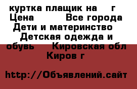 куртка плащик на 1-2г › Цена ­ 800 - Все города Дети и материнство » Детская одежда и обувь   . Кировская обл.,Киров г.